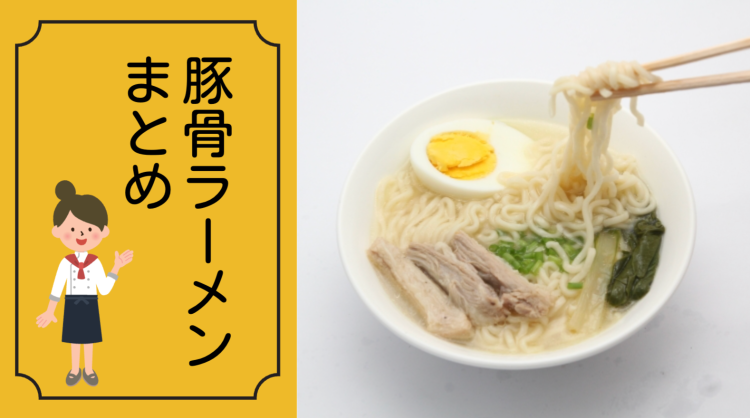 豚骨ラーメン！